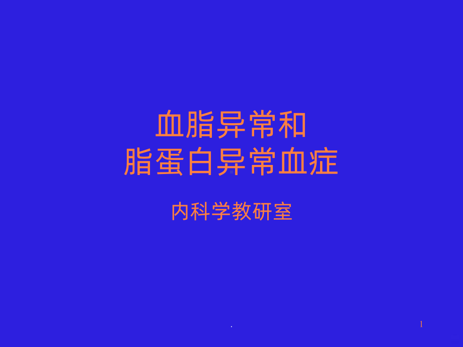 高脂血症及治疗ppt课件.ppt_第1页