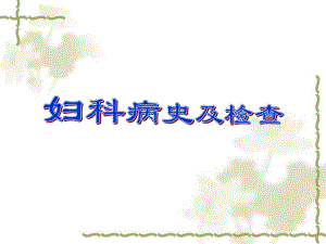 [医学]妇科病史及检查课件.ppt