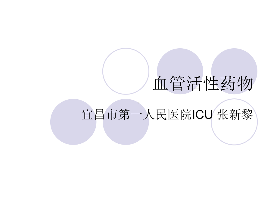 ICU常用血管活性药物课件.ppt_第1页