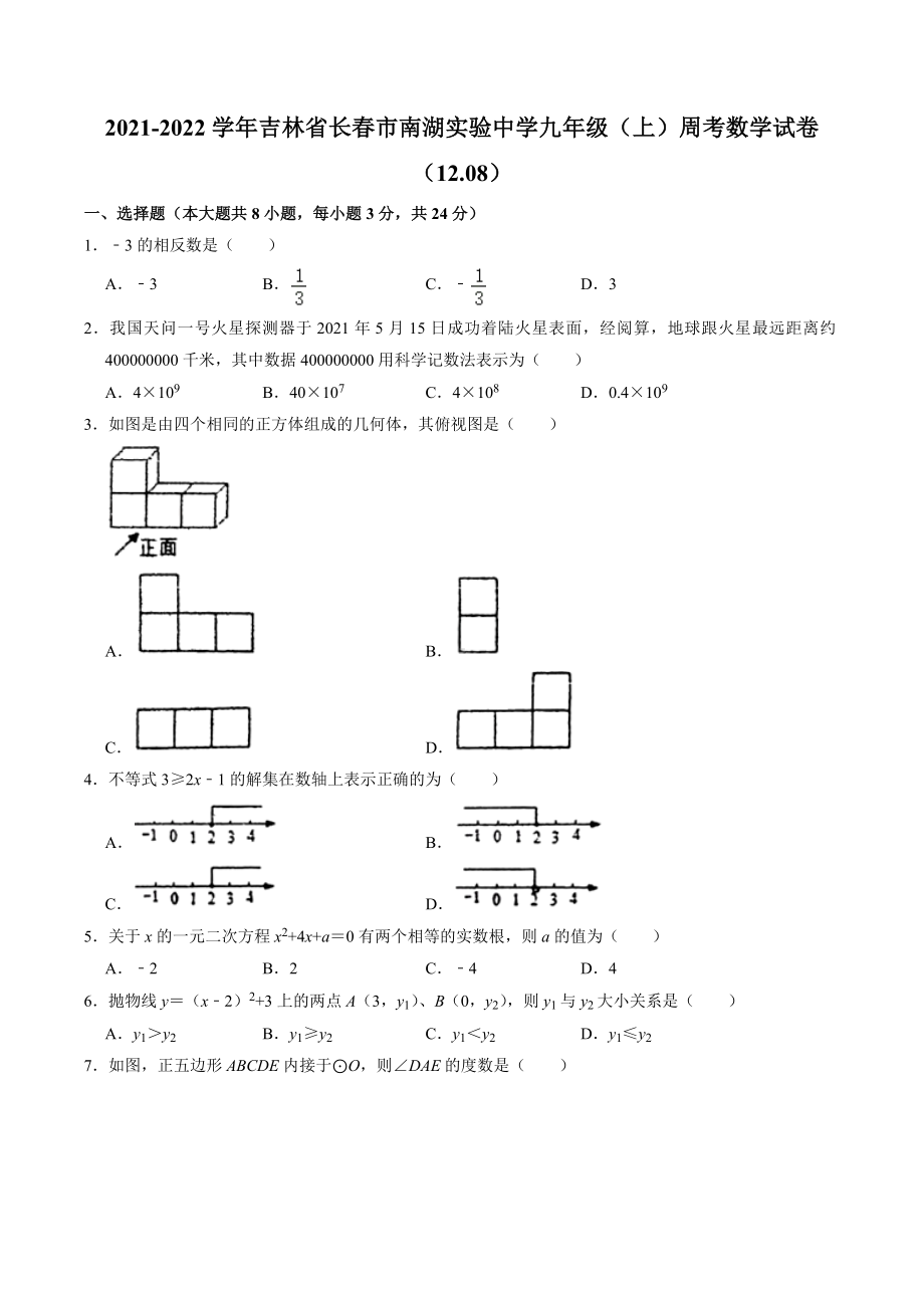 吉林省长春市南湖实验 2021-2022学年九年级上学期周考数学试卷.docx_第1页