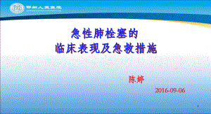 急性肺栓塞的临床表现及急救措施PPT课件.ppt