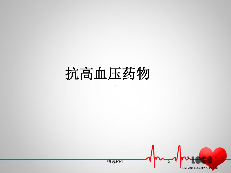 心内科常用药物观察要点课件.ppt_第3页