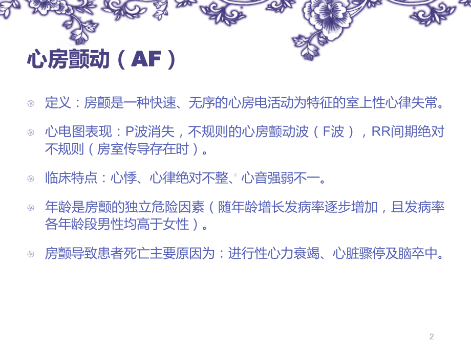 心房颤动认识和治疗建议PPT课件.ppt_第2页