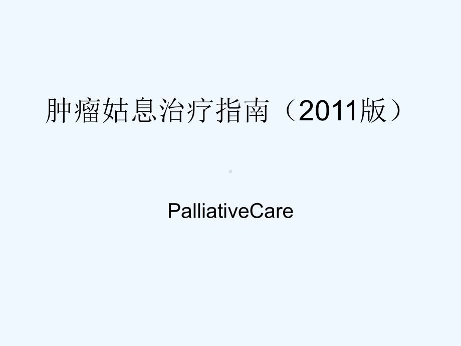 肿瘤姑息治疗指南课件.ppt_第1页