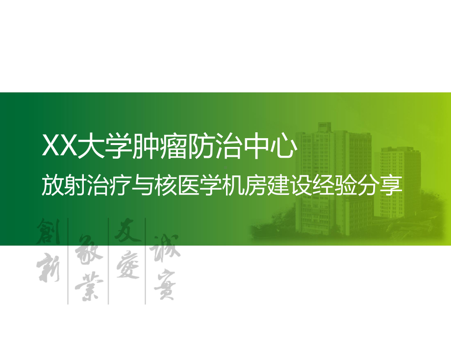 XX大学肿瘤防治中心-放射治疗与核医学机房建设经课件.pptx_第1页