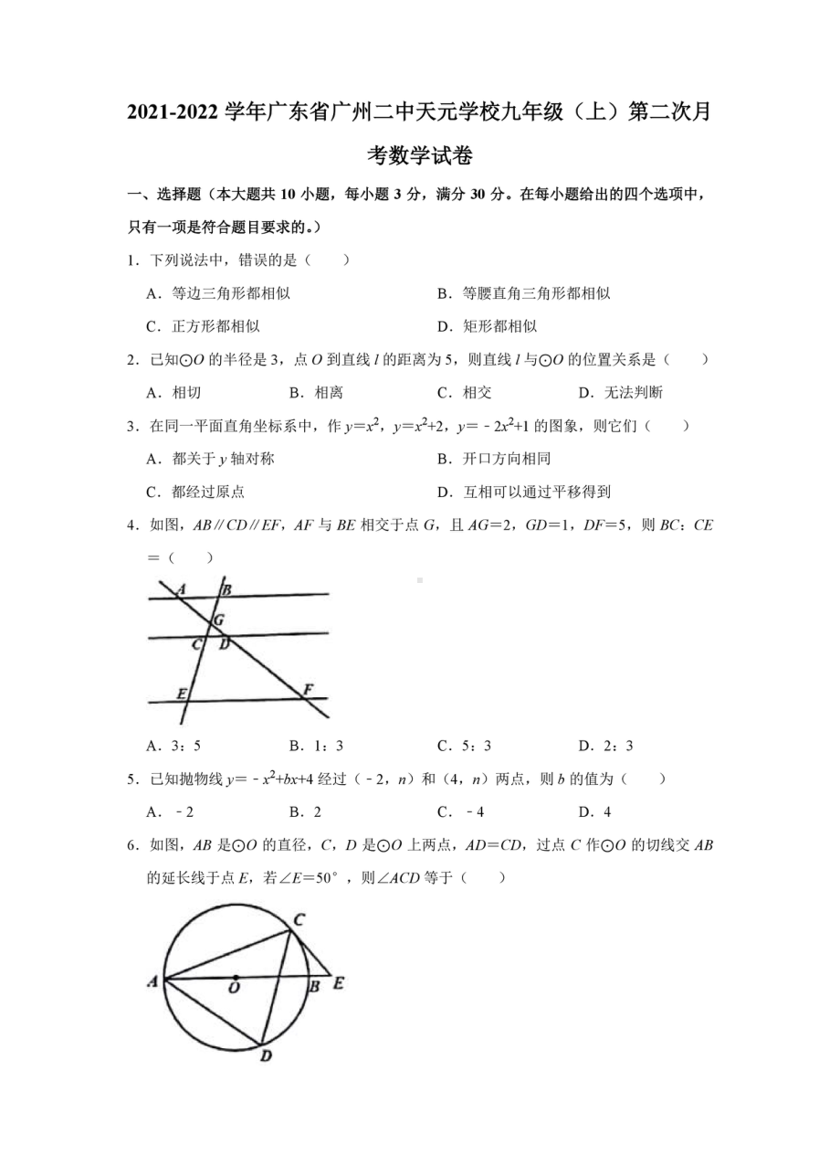 广东省广州二 天元 2021-2022学年九年级上学期第二次月考数学试卷.pdf_第1页