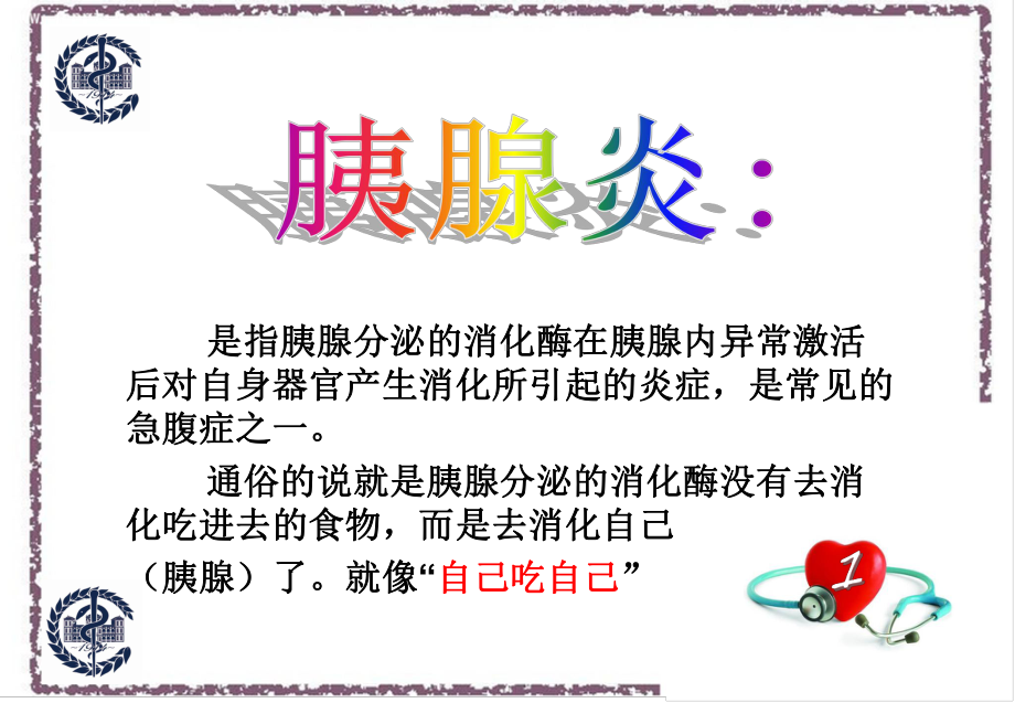 胰腺炎宣传课件.ppt_第1页