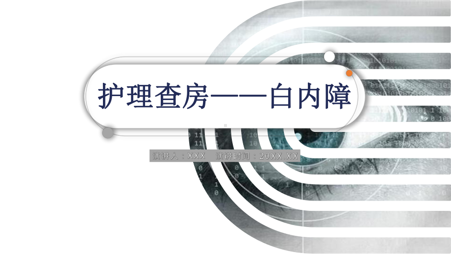 2022白内障护理查房教学培训PPT课件（带内容）.pptx_第1页