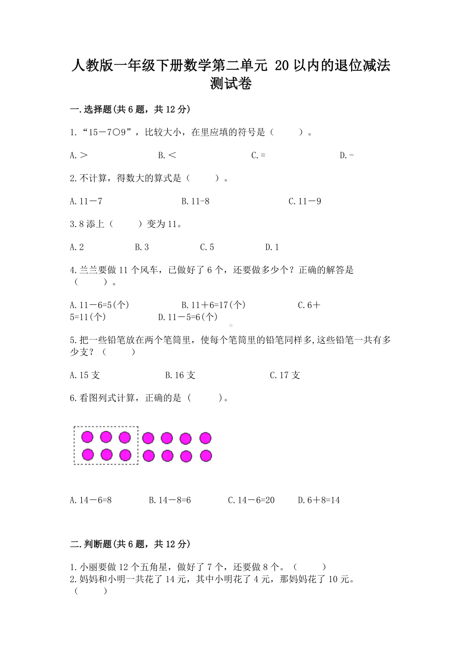 人教版一年级下册数学第二单元 20以内的退位减法 测试卷及参考答案（研优卷）.docx_第1页