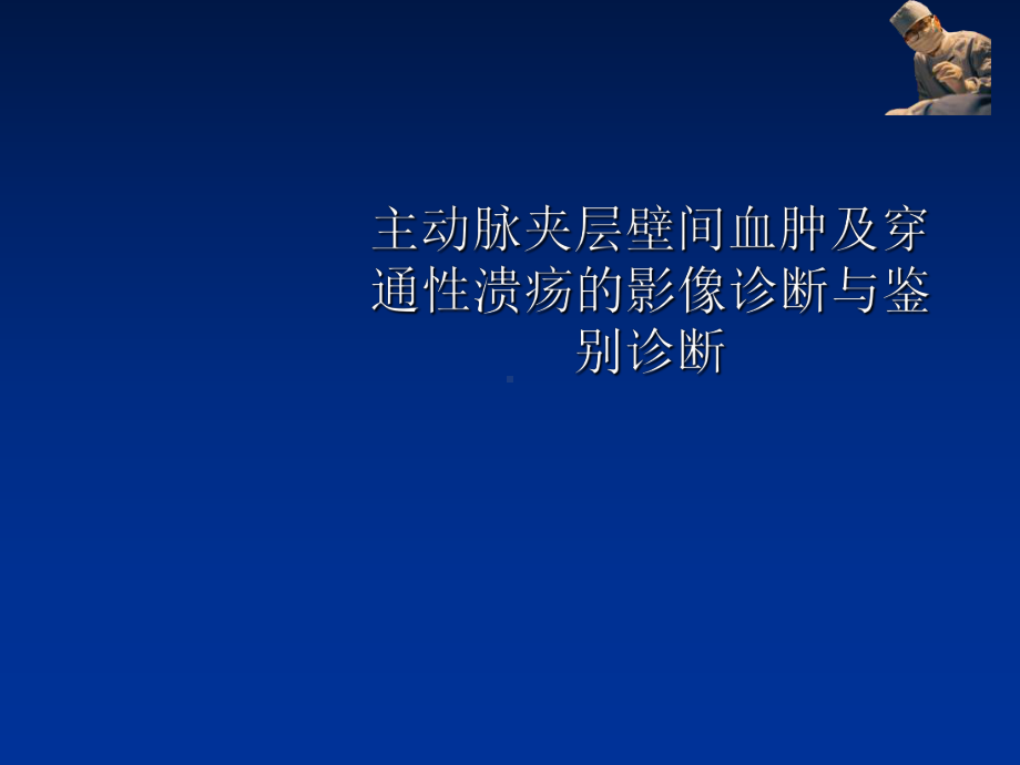 主动脉夹层壁间血肿及穿通性溃疡的影像诊断与鉴别诊断课件.ppt_第1页