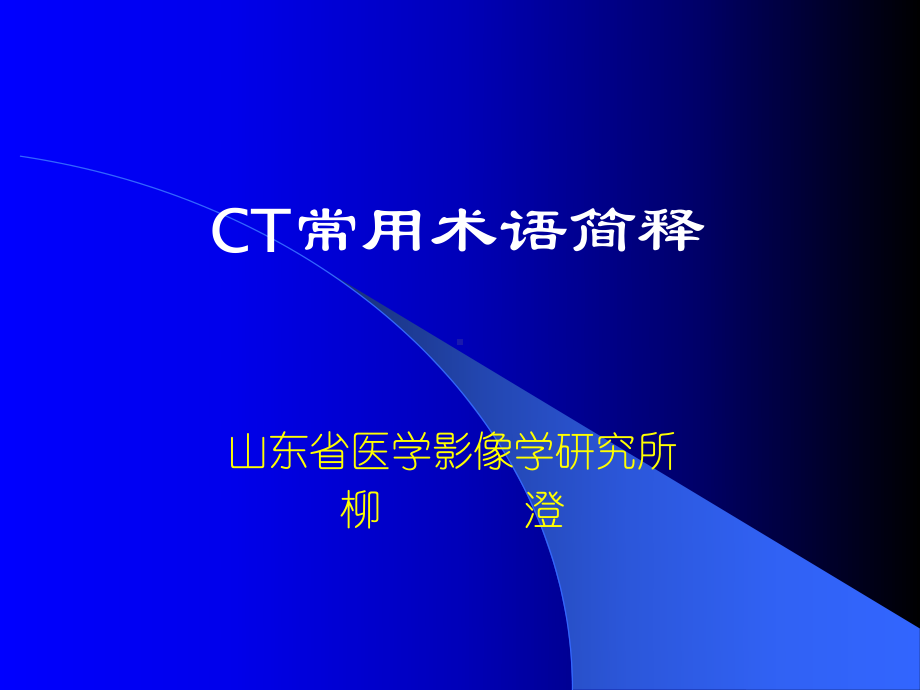 CT常用术语简释-柳澄课件.ppt_第1页