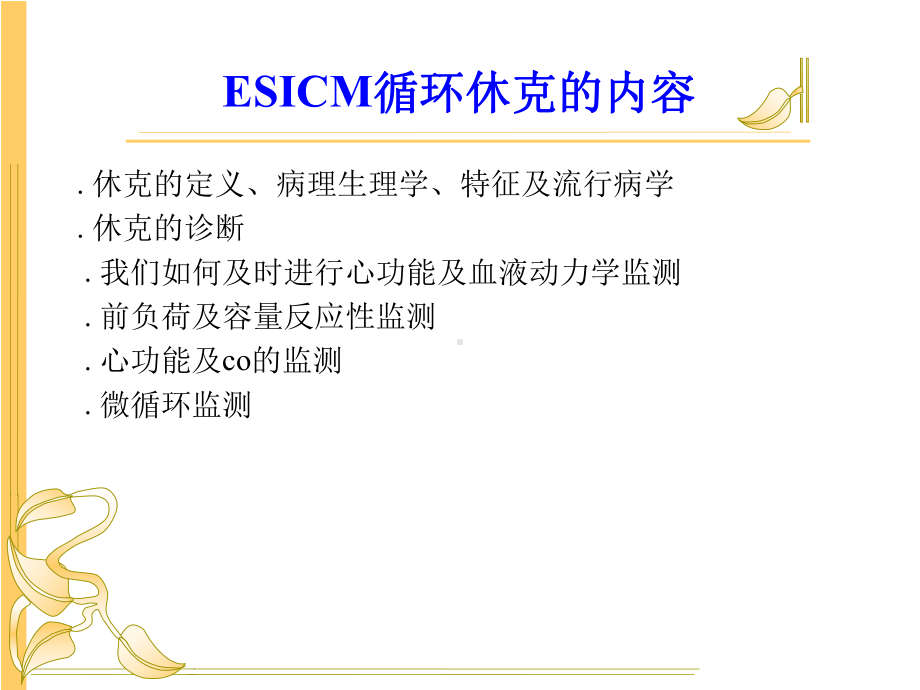 循环休克时的血液动力学课件.ppt_第2页