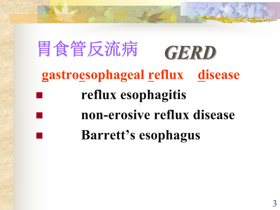 反流性食管炎ppt课件1.ppt_第3页