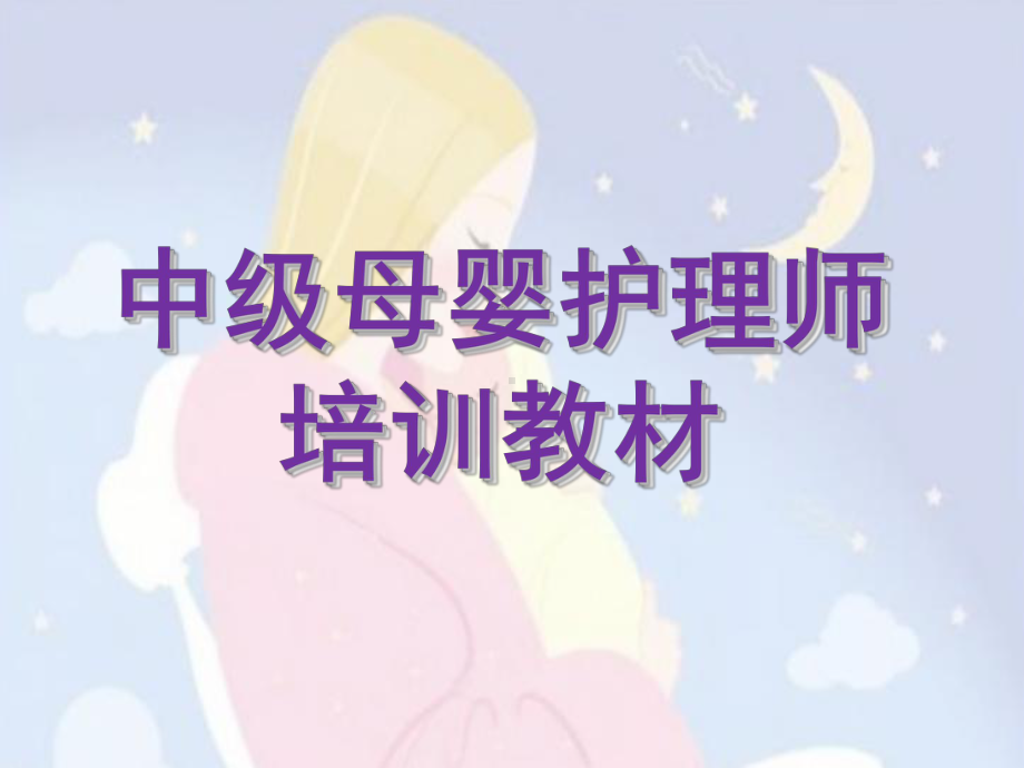 中级母婴护理师培训教材课件.ppt_第1页