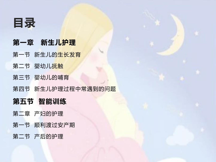 中级母婴护理师培训教材课件.ppt_第2页