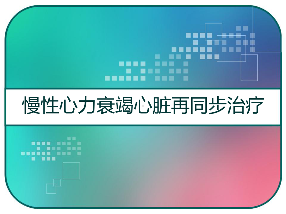 慢性心力衰竭心脏再同步治疗-PPT课件.pptx_第1页