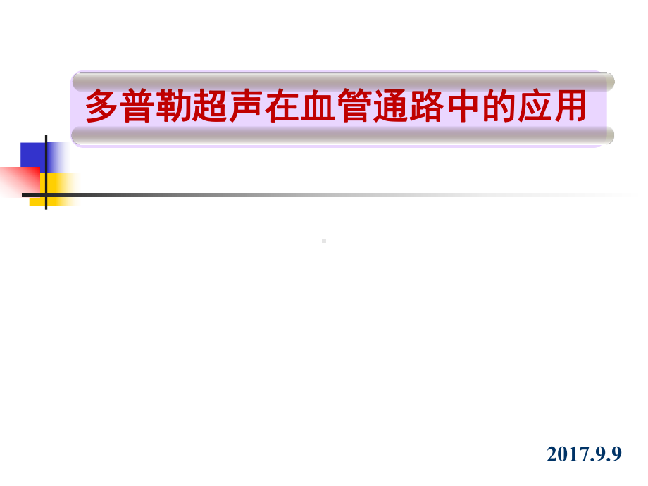 多普勒超声在血管通路中的应用介绍ppt课件.ppt_第1页