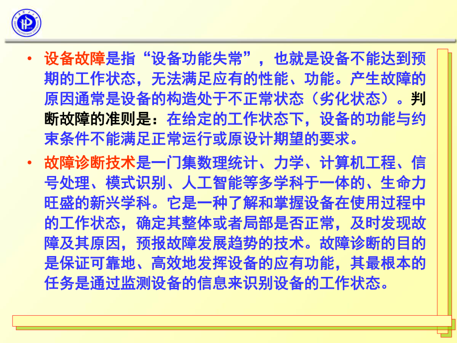 状态监测与故障诊断技术课件.ppt_第2页