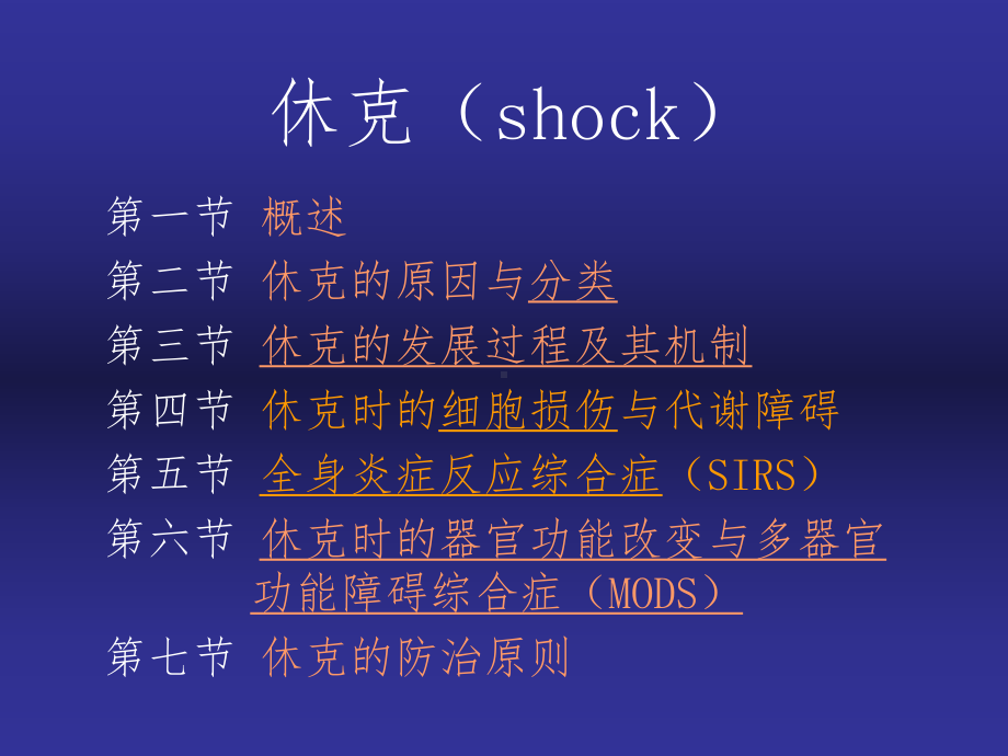 休克(病理生理)2课件.ppt_第1页