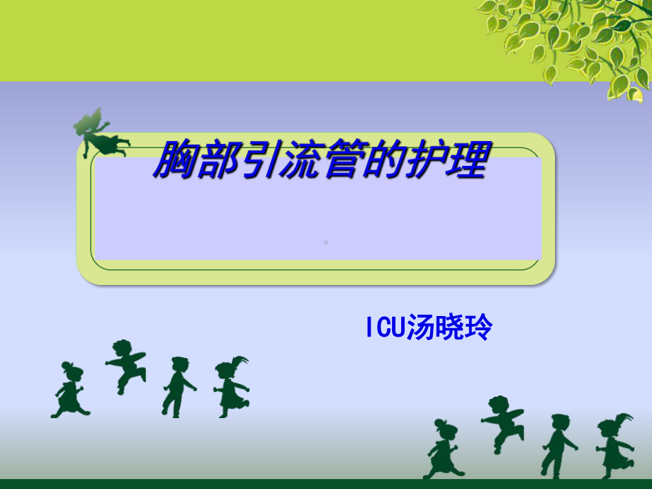 ICU胸部引流管护理课件.ppt_第1页