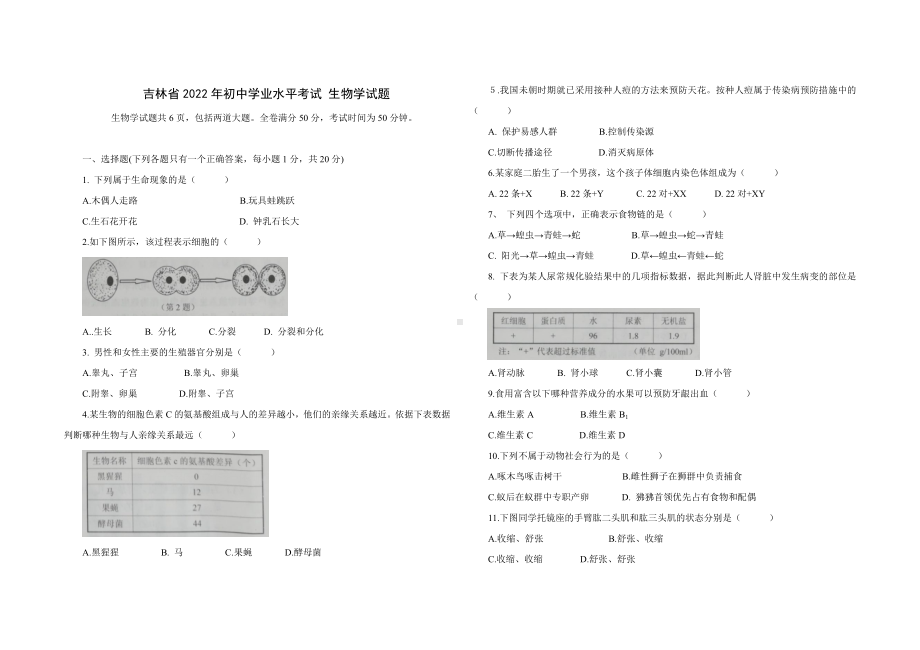 2022年吉林省大安市初中学业水平考试生物学试卷（含答案）.docx_第1页