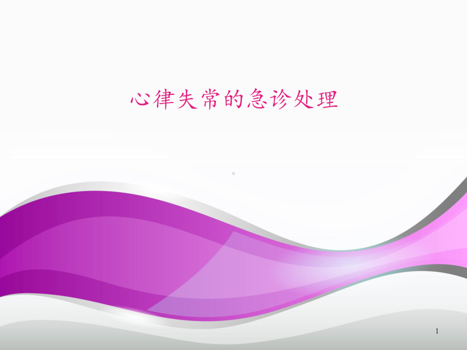 心律失常的急诊处理-ppt课件.ppt_第1页