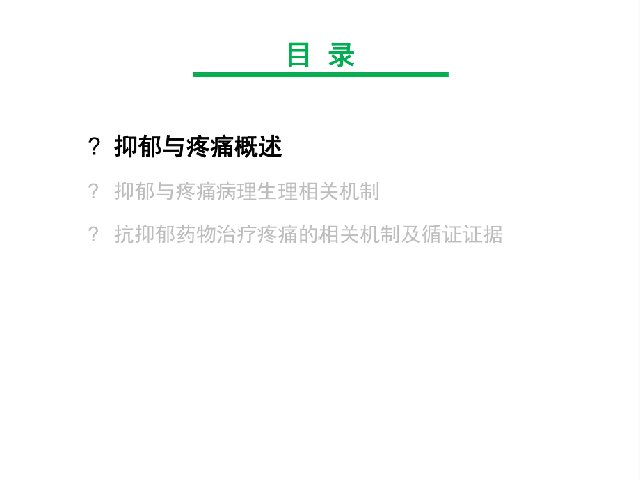 疼痛的抗抑郁治疗策略课件.ppt_第2页