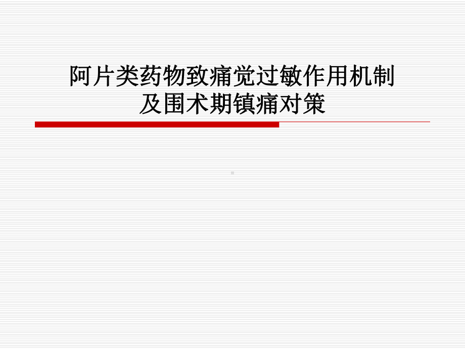 阿片类药物致痛觉过敏课件.ppt_第1页