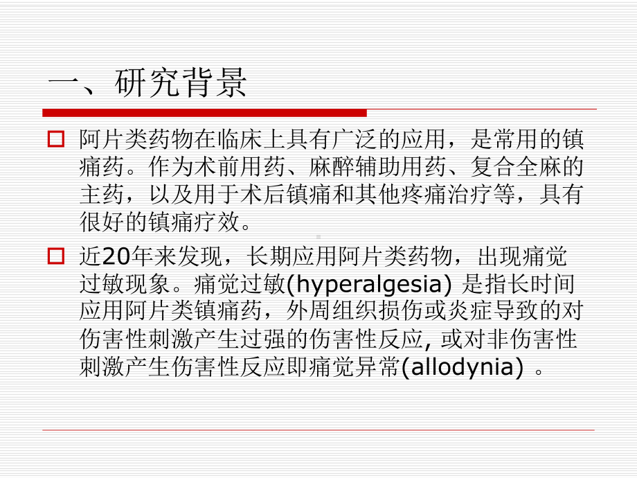 阿片类药物致痛觉过敏课件.ppt_第2页