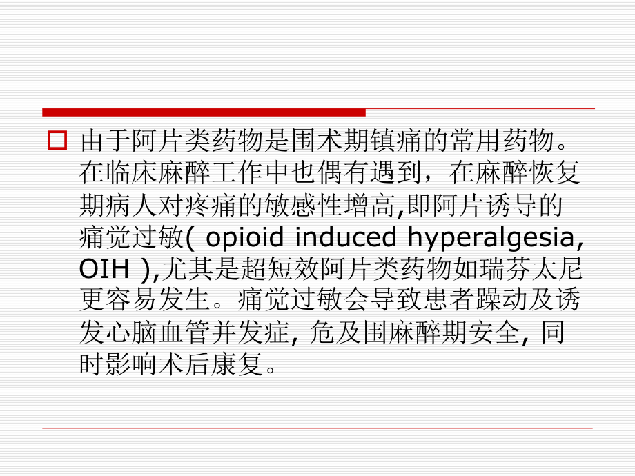 阿片类药物致痛觉过敏课件.ppt_第3页