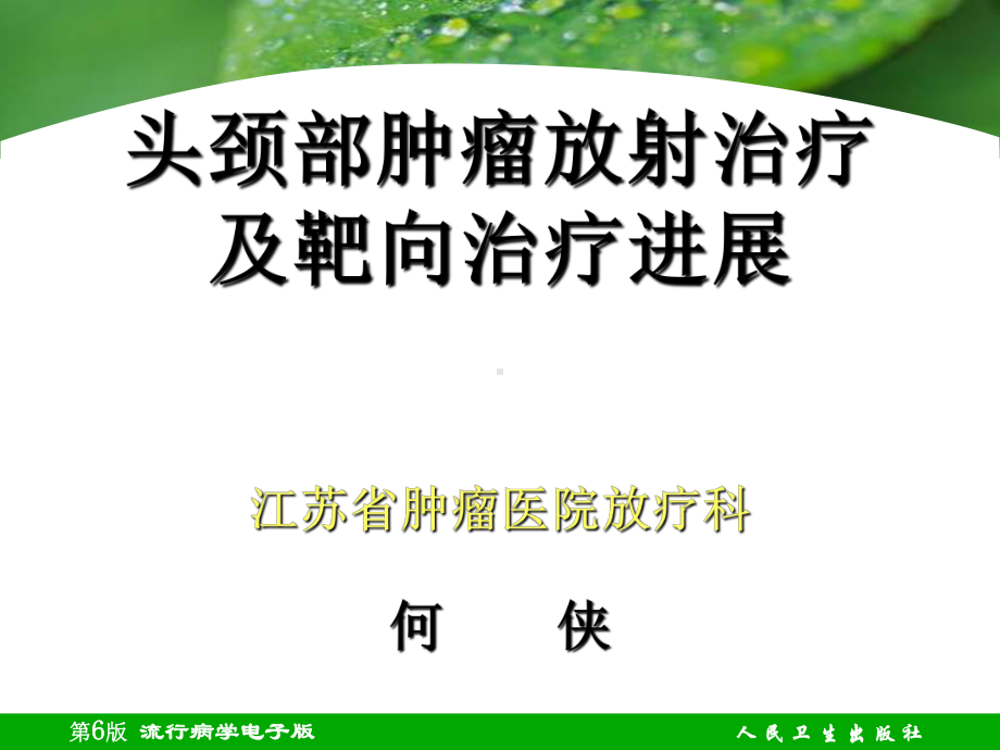 头颈部肿瘤综合治疗的进展ppt课件.ppt_第1页