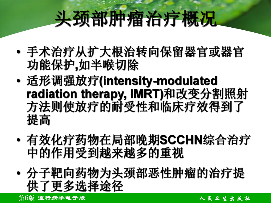 头颈部肿瘤综合治疗的进展ppt课件.ppt_第3页