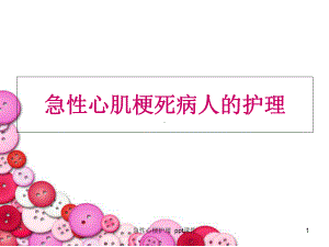 急性心梗护理-ppt课件.ppt