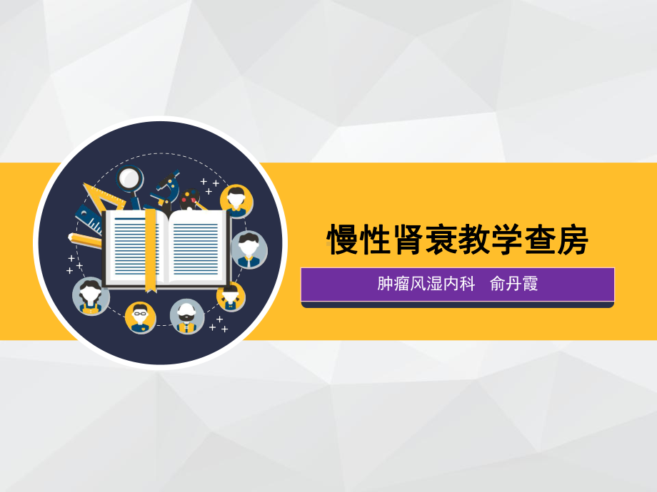 慢性肾衰竭病教学查房课件.ppt_第1页