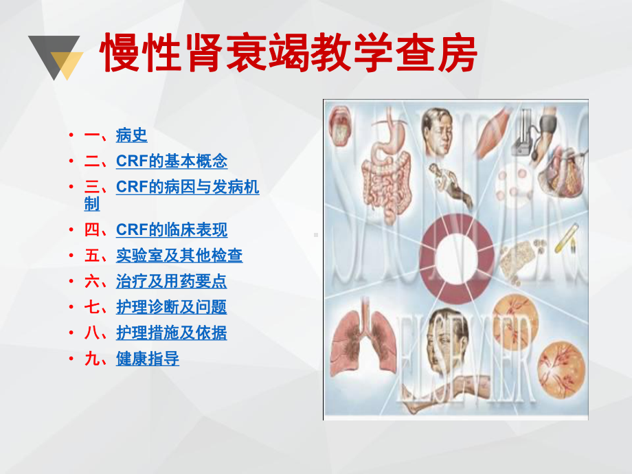 慢性肾衰竭病教学查房课件.ppt_第2页