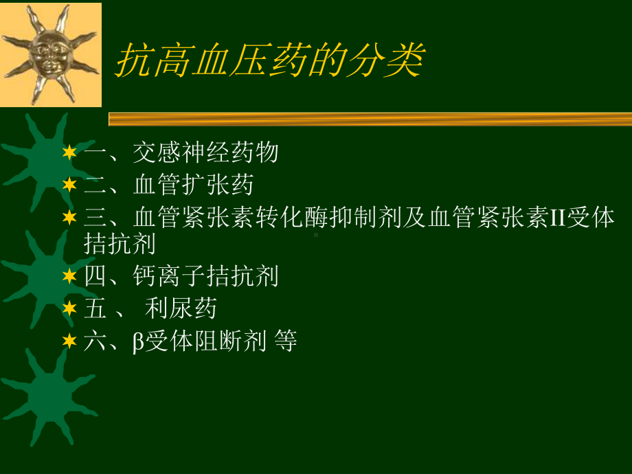 抗高血压药(尤)知识课件.ppt_第1页