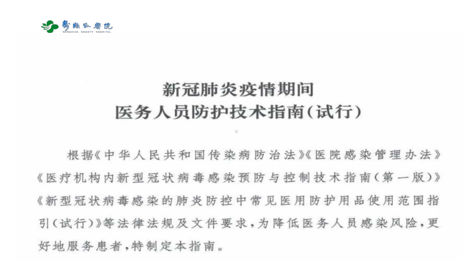 新冠肺炎疫情期间医务人员防护技术指南ppt课件.ppt_第3页