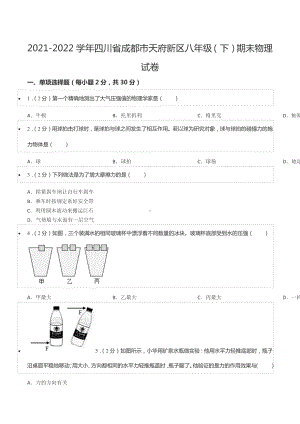 2021-2022学年四川省成都市天府新区八年级（下）期末物理试卷.docx