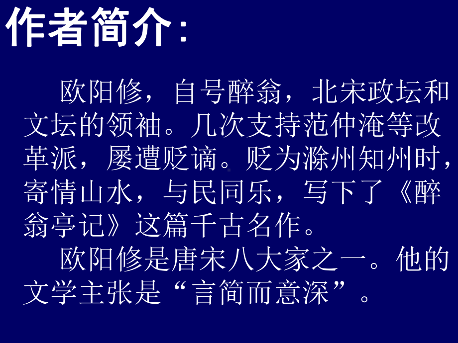 部编版九年级语文上册《醉翁亭记》课件（定稿集体备课教研）.ppt_第2页