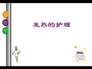 癌性发热护理-(1)课件.ppt