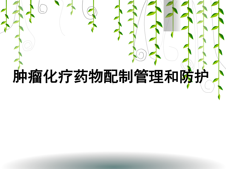 肿瘤化疗药物配制管理与防护ppt课件.ppt_第1页