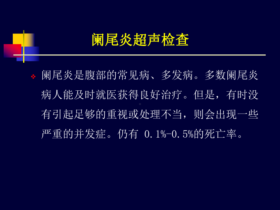 （推荐下载）阑尾炎超声诊断课件.ppt_第2页