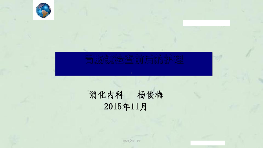 胃肠镜检查前后的护理最新ppt课件.ppt_第1页