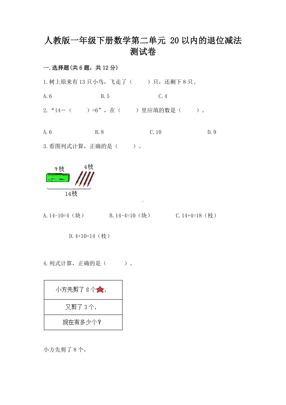 人教版一年级下册数学第二单元 20以内的退位减法 测试卷含答案（突破训练）.docx_第1页