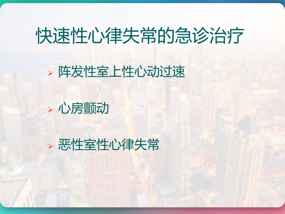 快速性心律失常处理原则-PPT课件.pptx_第2页