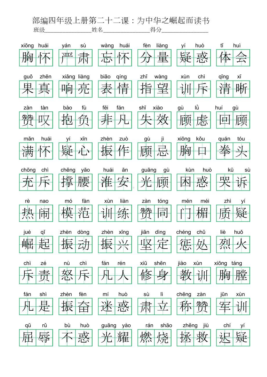 22部编四年级上册第二十二课：为中华之崛起而读书 (看拼音写词语及答案).doc_第3页