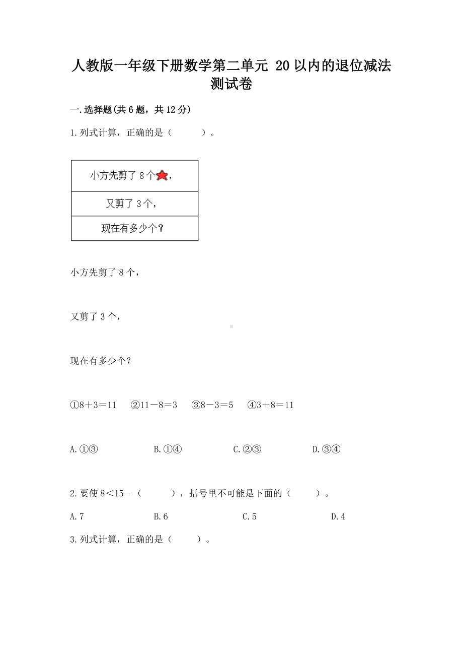 人教版一年级下册数学第二单元 20以内的退位减法 测试卷及参考答案（精练）.docx_第1页