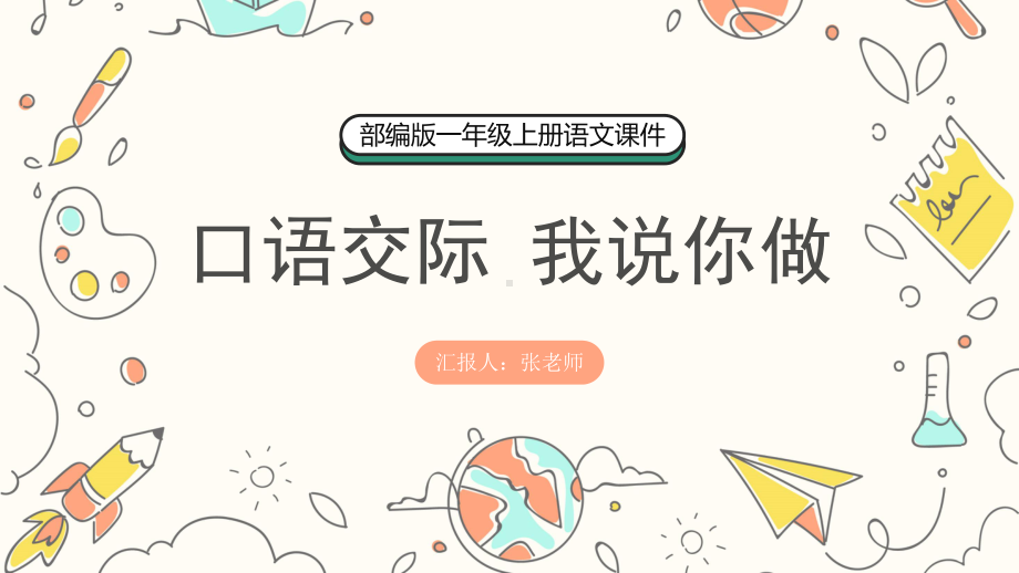 2022口语交际我说你做小学一年级语文上册人教版教学课件PPT.pptx_第1页