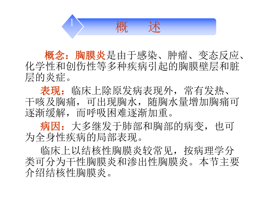 胸膜炎及胸腔积液病人的护理PPT课件.ppt_第3页