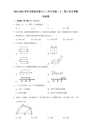 吉林省长春市第七十二 2021-2022学年九年级上学期第三次月考数学试卷.pdf